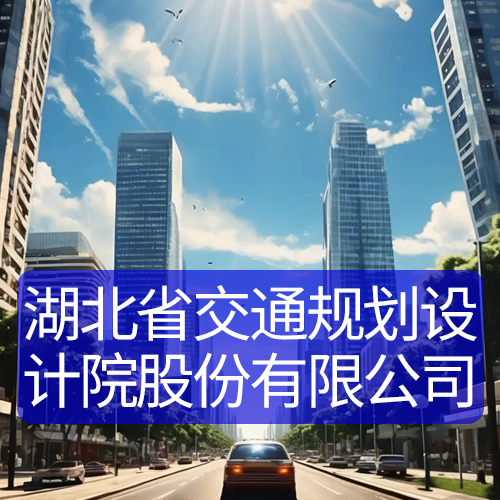 湖北省交通规划设计院股份有限公司