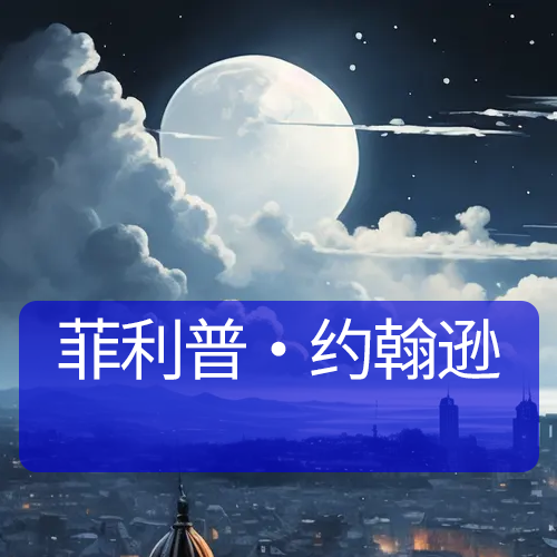 菲利普·约翰逊