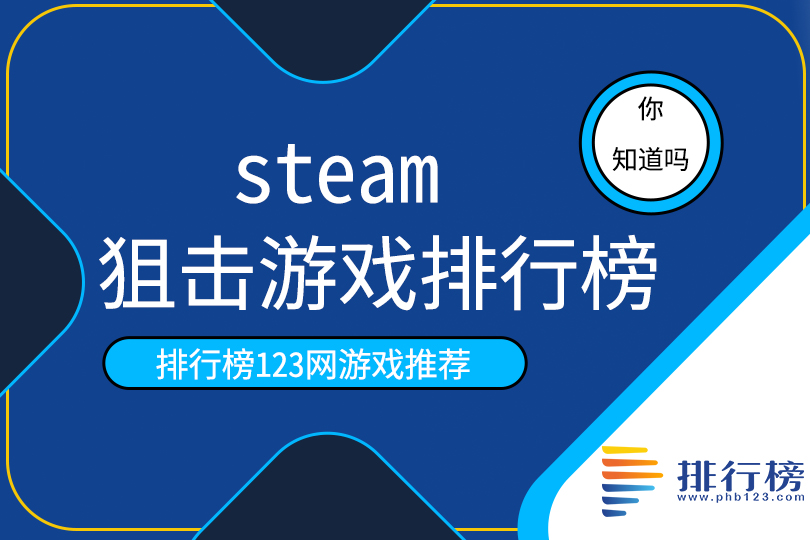 steam狙击游戏排行榜