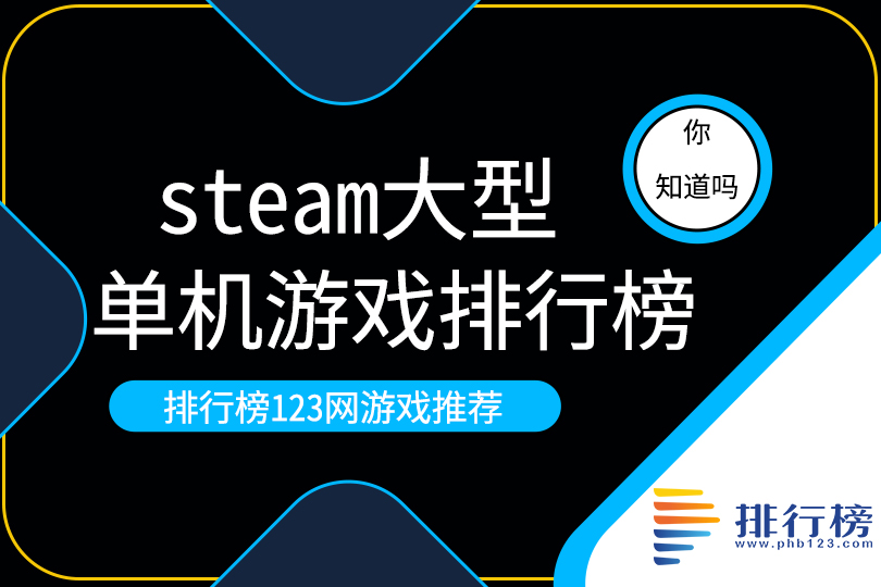 steam大型单机游戏排行榜