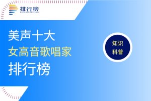 美声十大女高音歌唱家：中国上榜两位，第二是世界第一女高音