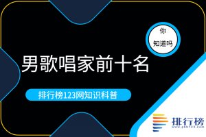 男歌唱家前十名：世界三大男高音上榜，迈克尔杰克逊仅排第四