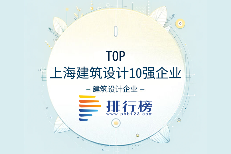 上海建筑设计10强企业