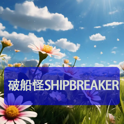 破船怪Shipbreaker