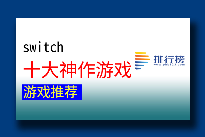 switch十大神作游戏