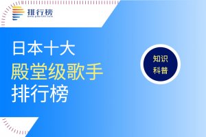 日本十大殿堂級(jí)歌手：中島美雪上榜，濱崎步僅排第七