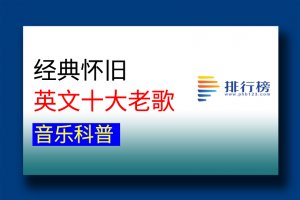 经典怀旧英文十大老歌：昨日重现上榜，首首精彩让人难以忘怀