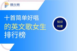 十首簡單好唱的英文歌女生：我心永恒上榜，簡單好唱新手必學(xué)