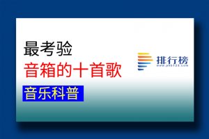 最考驗音箱的十首歌：蔡琴上榜三首，測試音箱必聽