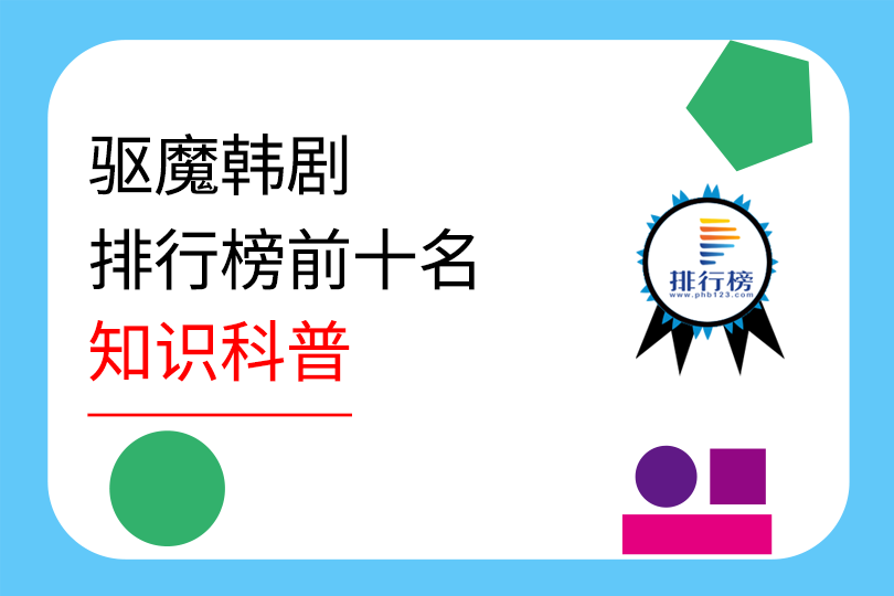 驅(qū)魔韓劇排行榜前十名：第七已被下架，德魯納酒店上榜