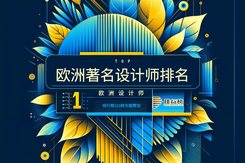 歐洲著名設計師排名前十：第一是時裝界凱撒大帝，彼得?貝倫斯上榜