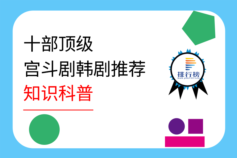 十部頂級宮斗劇韓劇推薦：第九根據中國小說改編，綠豆傳上榜