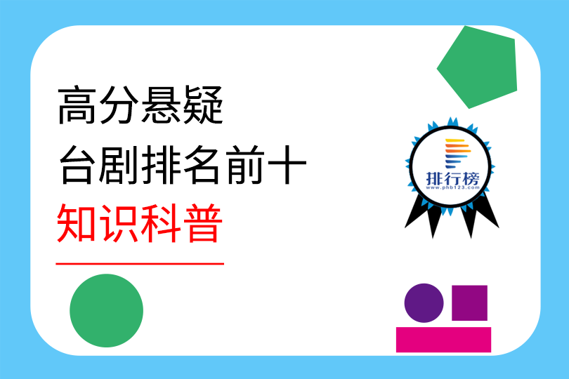高分懸疑臺劇排名前十：華燈初上上榜，第一評分高達9.2