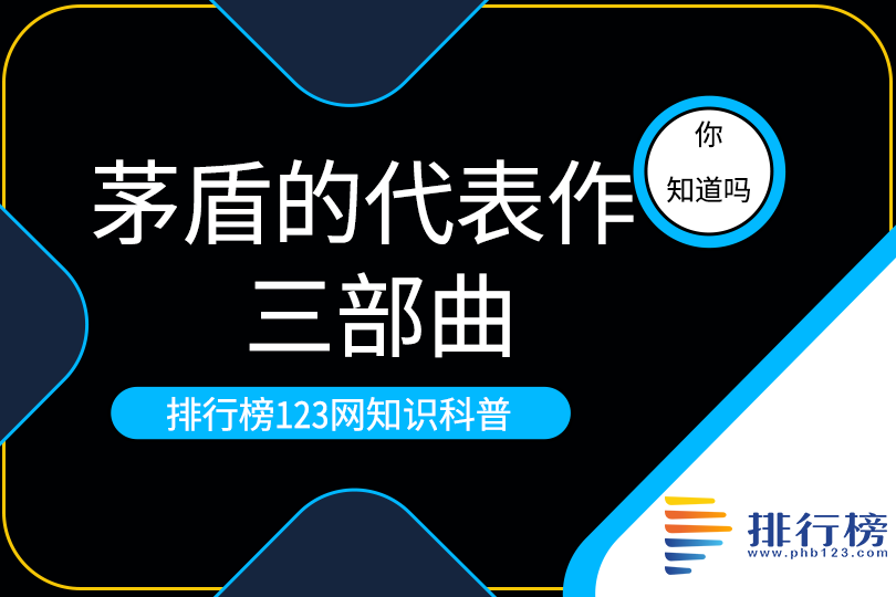 茅盾的代表作三部曲：农村三部曲上榜，第二被翻译成多种文字