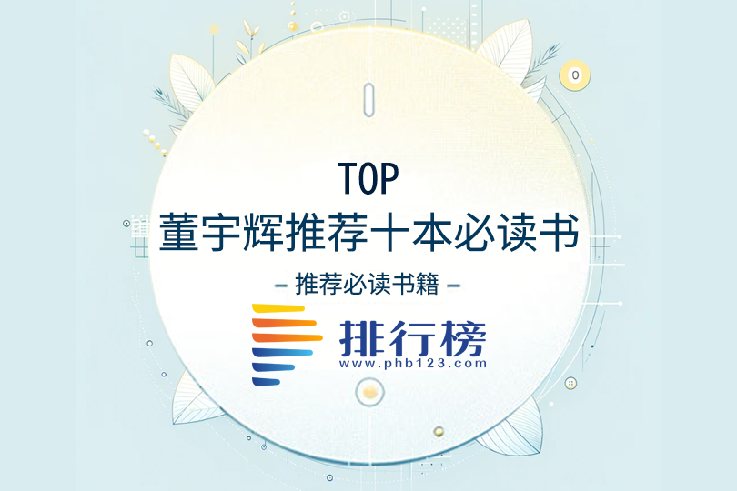 董宇辉推荐的十本必读书：平凡的世界上榜，第五销量超过十亿册