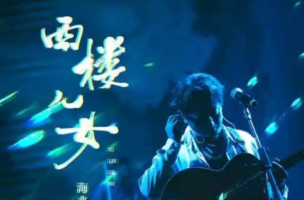 海来阿木最火的十首歌曲：西楼女儿十分火爆，别知己上榜