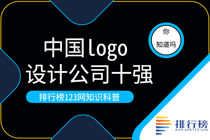中国logo设计公司十强排行榜