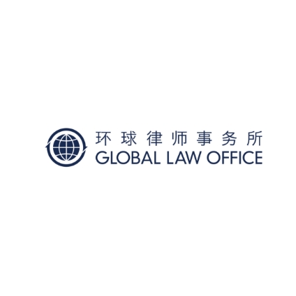 北京环球律师事务所