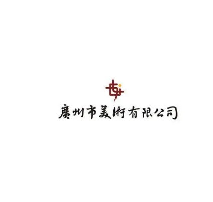 廣州市美術(shù)有限公司