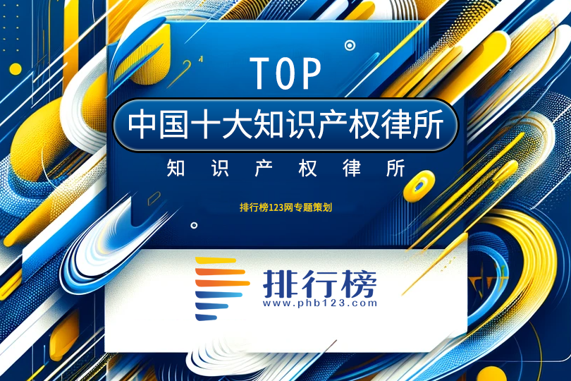 2024中国十大知识产权律师事务所排行榜