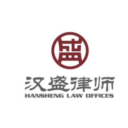 上海汉盛律师事务所