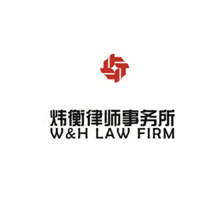 北京炜衡(上海)律师事务所