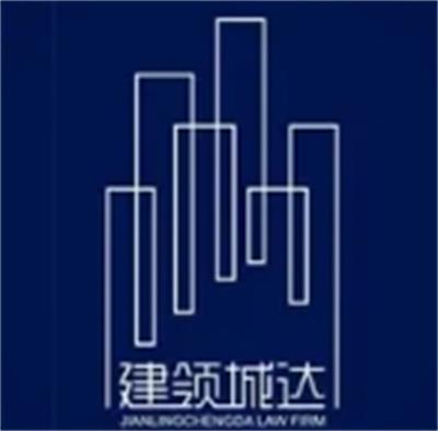 上海建领城达律师事务所