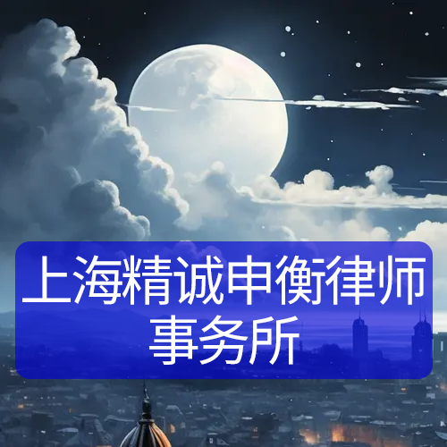 上海精诚申衡律师事务所