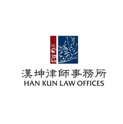 北京市汉坤律师事务所上海分所