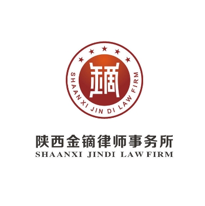 陕西金镝律师事务所