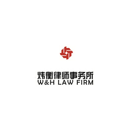 北京市炜衡（福州）律师事务所