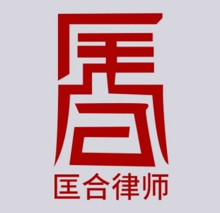 河北匡合律师事务所