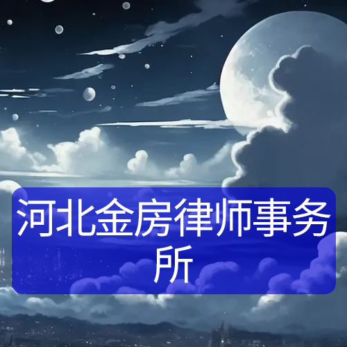 河北金房律师事务所