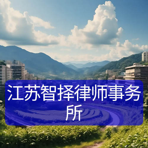 江苏智择律师事务所