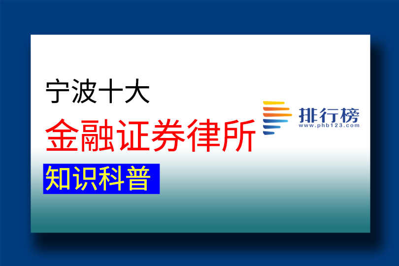 2024宁波市十大金融证券律师所排行榜