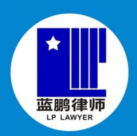 北京蓝鹏（厦门）律师事务所