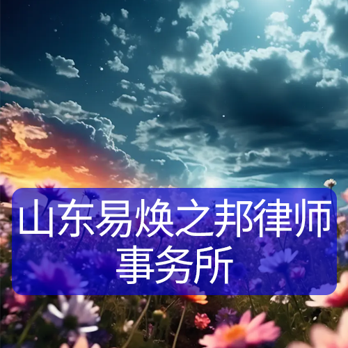 山东易焕之邦律师事务所