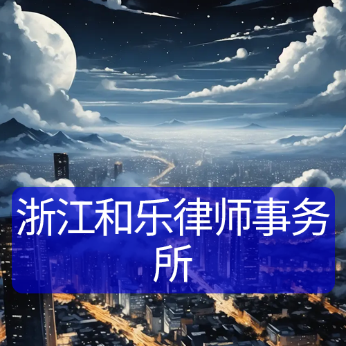 浙江和乐律师事务所