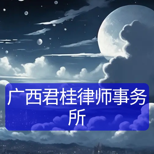 广西君桂律师事务所