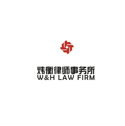 北京市炜衡（无锡）律师事务所