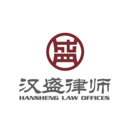 上海汉盛（南宁）律师事务所