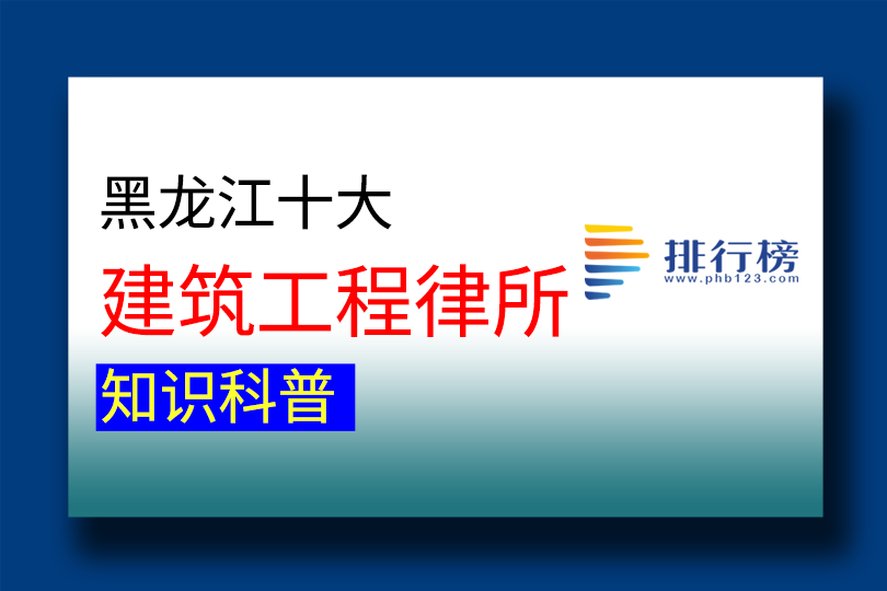 2024黑龙江十大建筑工程律师事务所排行榜