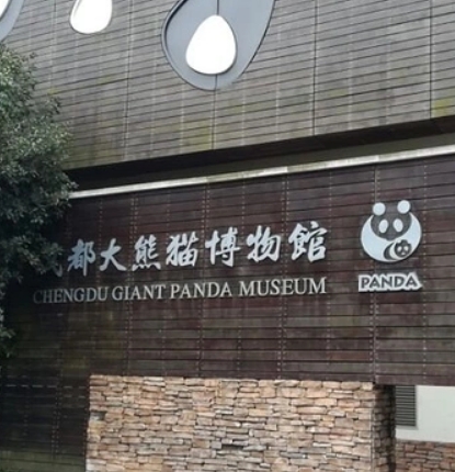大熊猫博物馆