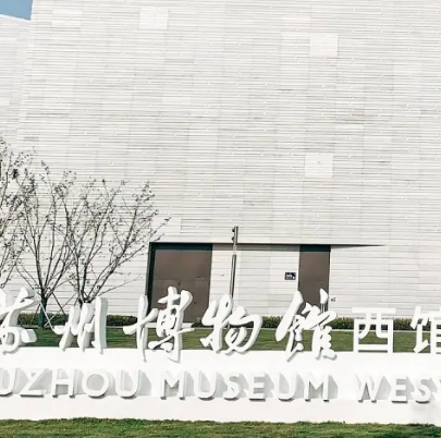 苏州博物馆西馆