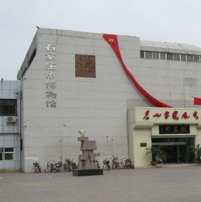 石家庄市博物馆