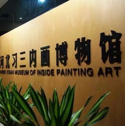 河北习三内画博物馆