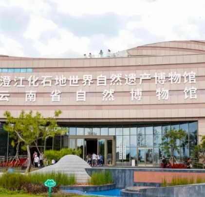 澄江化石地世界自然遗产博物馆