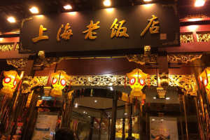 上海十大老字号美食餐厅排行榜