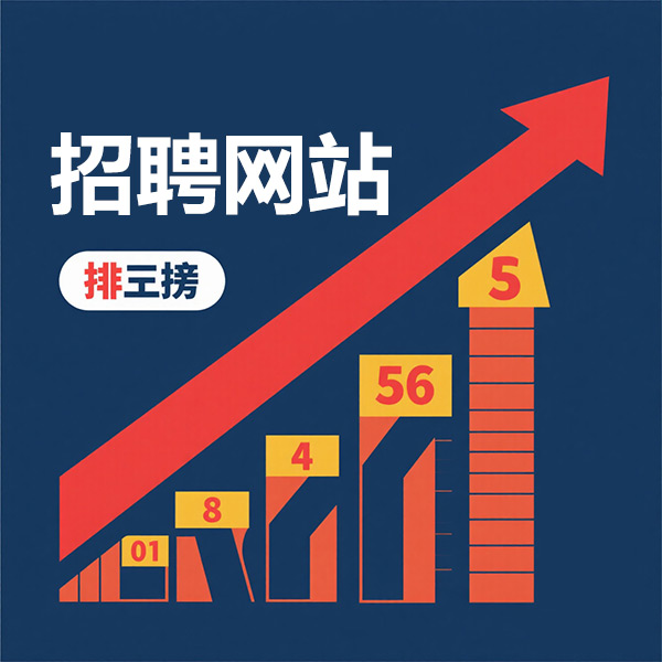 國內招聘平臺排行榜前十名