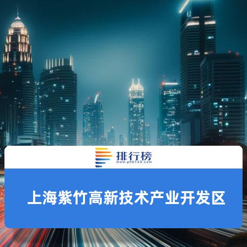 上海紫竹高新技术产业开发区